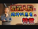 措置入院とその精神科患者の特徴 #内海聡 #うつみん 【世界一嫌われ医者】