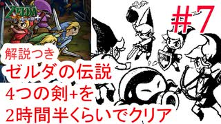 part7/8 ゼルダの伝説 4つの剣+を2時間30分くらいでクリアする 【RTA】