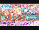 最新版は概要欄から【最大220連無料】エンジェリックリンク初心者ガイド【ゆっくり実況】【エンクリ】