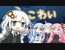 こわい話をしようとした紲星あかり【ソフトウェアトーク劇場】