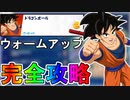ウォームアップクエスト完全攻略！完全無料グライダー【神龍】が入手可能！！チャレンジ達成場所まとめ【解説】【無料】【レベル上げ】【リーク】【孫悟空】【ドラゴンボール】【フォートナイト/Fortnite】