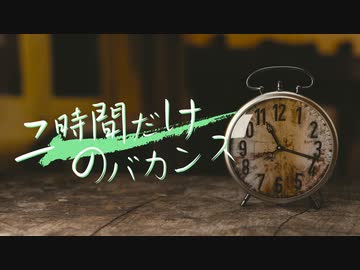 【SynthVカバー】二時間だけのバカンス【京町セイカAI&琴葉葵】【オリジナルPV】