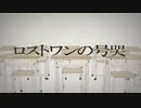 【歌い手Lv.???】ロストワンの号哭　歌ってみた