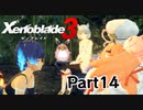 ゼノブレイド3　初見プレイ　Part14