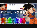 スパーリング練習クエスト完全攻略！完全無料グライダー【神龍】が入手可能！チャレンジ達成場所まとめ【解説】【無料】【レベル上げ】【リーク】【孫悟空】【ドラゴンボール】【フォートナイト/Fortnite】