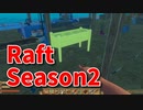 【Raft/#ぷんらふ2】1にち30ふんRaftシリーズのSeason2！快適な海の旅へ、改良型プランターを手に入れたので農作業の神になりました！