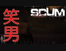 【SCUM】#9 自分が思っているよりもずっとこの世界は世紀末なのかもしれない ｢SCUM#9｣