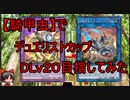 【遊戯王マスターデュエル】デュエリストカップを【騎甲虫（ビートルーパー）】でDLｖMax目指してみた