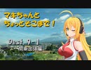 【弦巻マキ車載】マキちゃんとちょっとそこまで！Dest. 9-1 出張編