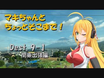 【弦巻マキ車載】マキちゃんとちょっとそこまで！Dest. 9-1 出張編