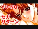 YU-NO◆健全青少年のとても健全な非日常【実況】91