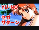 YU-NO◆健全青少年のとても健全な非日常【実況】92