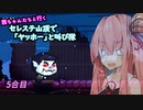 【Celeste】茜ちゃんたちが山頂で「ヤッホー」と叫ぶ　5合目【A.I.VOICE 実況】