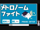 メトロノームファイトの低音ヴォイスな初プレイ配信１【フリゲ ウディコン作品 4つ打ちパズルチック戦闘ゲ