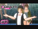 「どうだい、いけるだろう？」じゃねえのよ【Dusk Diver 酉閃町】#09
