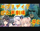 エブリデイ？ぴた声劇場#2【合成音声化祈願・応援動画】