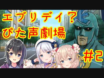 エブリデイ？ぴた声劇場#2【合成音声化祈願・応援動画】