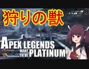 【Apex Legends】せめてプラチナを踏みたい東北きりたん WE編 Part1【VOICEROID実況】