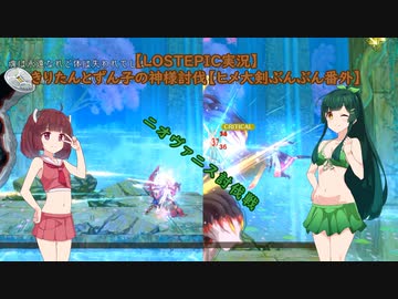 【LOSTEPIC実況】きりたんとずん子の神様討伐【VOICEROID実況】