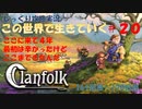 【Clanfolk】【コロニーシミュレーション】クランフォーク じっくり攻略実況 この世界で生きていく第20回【１６１日目～１７０日目】