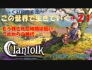 【Clanfolk】【コロニーシミュレーション】クランフォーク じっくり攻略実況 この世界で生きていく第21回【１７１日目～１９０日目】