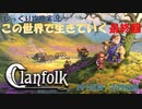 【Clanfolk】【コロニーシミュレーション】クランフォーク じっくり攻略実況 この世界で生きていく 最終回（第22回）【１９１日目～２０５日目】