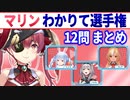 【3期生企画】マリンわかりて選手権 12問まとめ【宝鐘マリン/兎田ぺこら/不知火フレア/白銀ノエル/ホロライブ切り抜き】