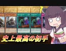 【遊戯王マスターデュエル】最強初手＋相性有利＝世界の終わり【VOICEROID実況】