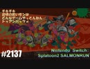 082 ゲームプレイ動画 #2137 「スプラトゥーン2 サーモンラン」