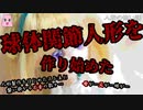球体関節人形を作り始めた【ゆっくり怪談】【怖い話】人形の怖い話