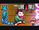 ベヒーモスより恐怖のオカメ。ライブアライブ リメイク 幕末編 実況 #4  (＃23)
