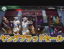 ヤングブラッドリターンズ開始！！最強の超激レアスキン「ヤングブラッド」が再販！古の理新たな夜明けバンドルにも注目！【ニヴルヘイムハンター】【リーク】【APEX LEGENDS/エーペックスレジェンズ】