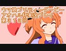 ウマ娘プリティーダービーアオハル杯実況プレイ第３１３回