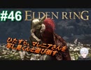 ＃46　結局、一人では倒しきれなかったよ【ELDEN RING-エルデンリング-】