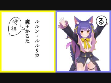 ルルン・ルルリカ魔王(候補)かるた