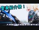 【YZF-R6】『愛車紹介祭』大和男子　鉄馬騎乗録『番外編』【CeVIO車載】