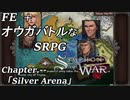 【実況】FE オウガバトルみたいなSRPGをプレイ 「Silver Arena」