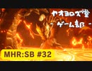 【ボイロ実況】和風狩猟生活モンハンライズを実況プレイpart32【オリジナル】