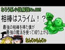 なろう小説No.085「相棒はスライム！？　最強の相棒を得た僕が最強の魔法を使って成り上がる」ＷＥＢ版　ゆっくり解説　ラノベ、なろう小説