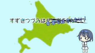 【CeVIO車載？】すずきつづみは愛車を紹介したい！【愛車紹介祭】