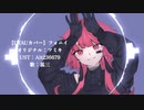 【甚三】フォニイ【UTAUカバー】