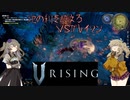 【V Rising】強敵を倒し、血を吸い強くなる吸血鬼つむぎと死神ひまり hunt6【VOICEVOX実況】