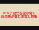 コロナ死亡者数水増し 愛知県が国に見直し要請