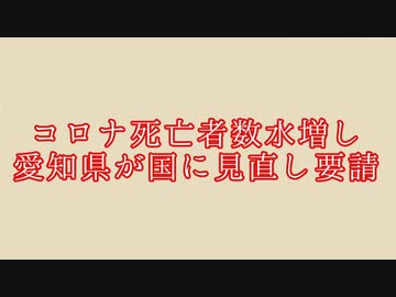 コロナ死亡者数水増し 愛知県が国に見直し要請