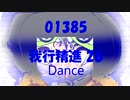 Dance「我行精進 26 (がぎょうしょうじん)」01385