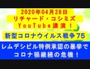 【2020年04月28日：リチャード・コシミズ YouTube講演（ 改良版 ）】