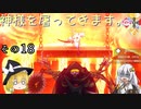 【LOST EPIC】神様を屠ってきます。【ゆっくり＆ボイロ実況】　その18