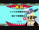 レイスが本気を出せば独りで世界救える説 Part1【TOE】