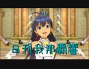 日刊 我那覇響 第3272号 「まっすぐ」 【ソロ】