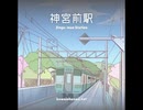 神宮前駅【ゆっくり朗読】